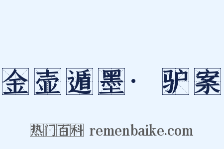 金壶遁墨·驴案是什么意思的图片